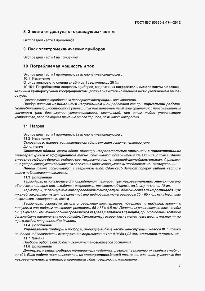 ���� IEC 60335-2-17-2012. �������� 11