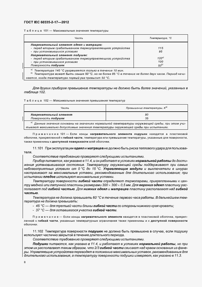 ���� IEC 60335-2-17-2012. �������� 12