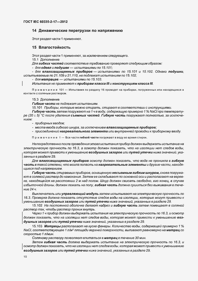 ���� IEC 60335-2-17-2012. �������� 14
