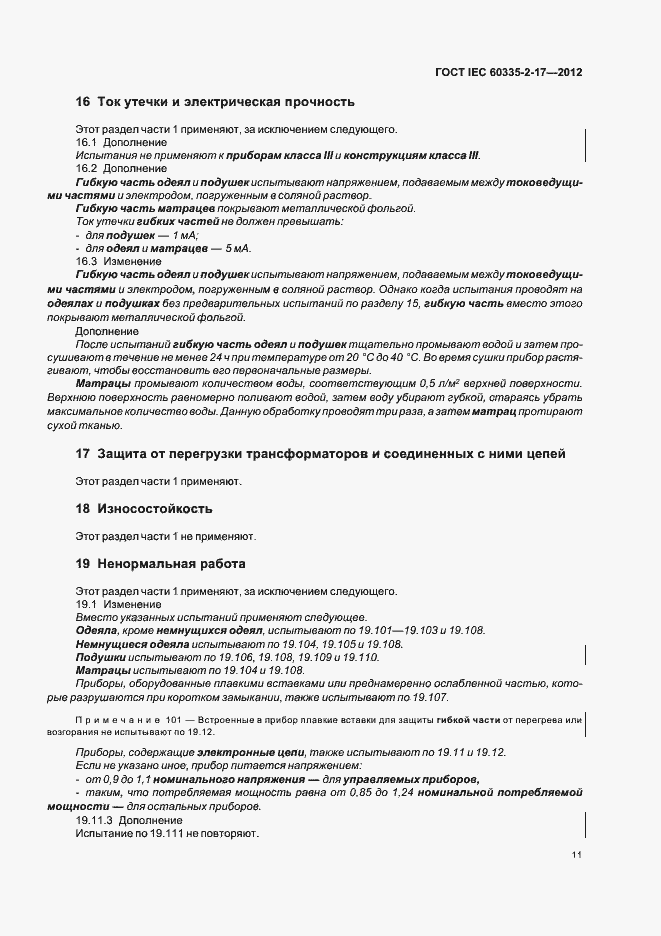 ���� IEC 60335-2-17-2012. �������� 15
