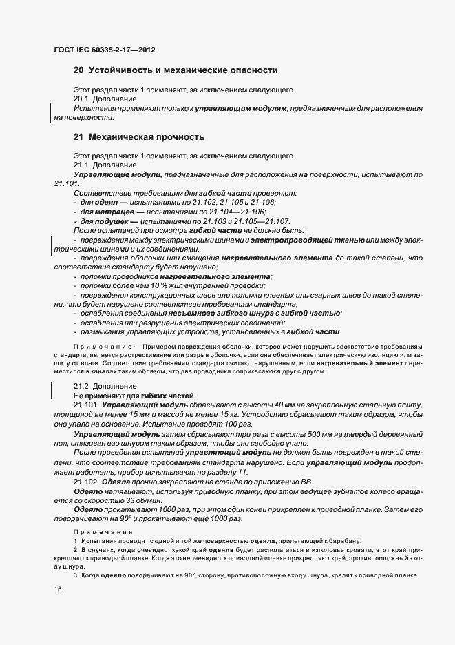 ���� IEC 60335-2-17-2012. �������� 20