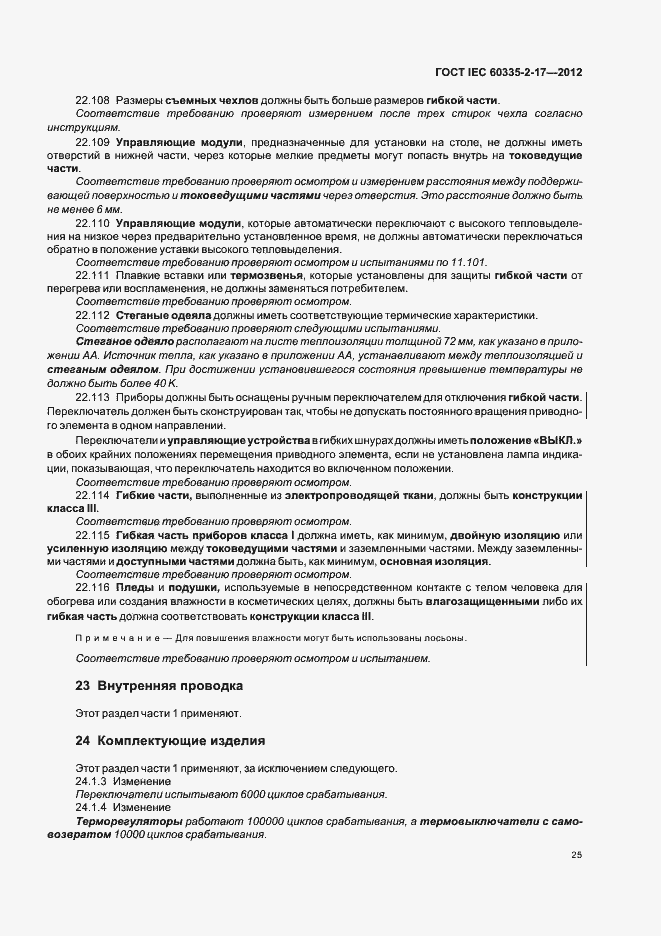 ���� IEC 60335-2-17-2012. �������� 29