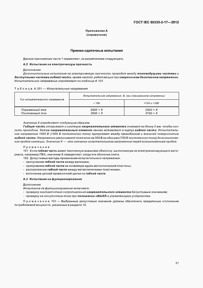 ���� IEC 60335-2-17-2012. �������� 35