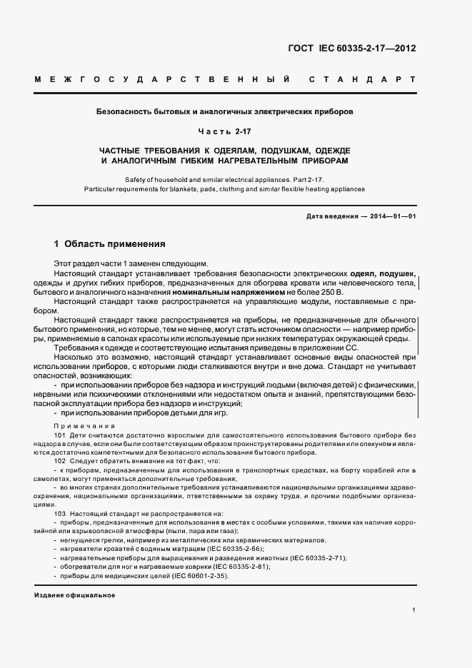 ���� IEC 60335-2-17-2012. �������� 5