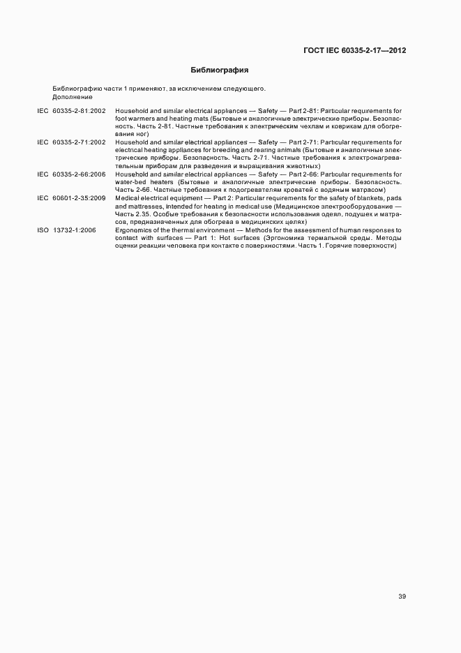 ���� IEC 60335-2-17-2012. �������� 43