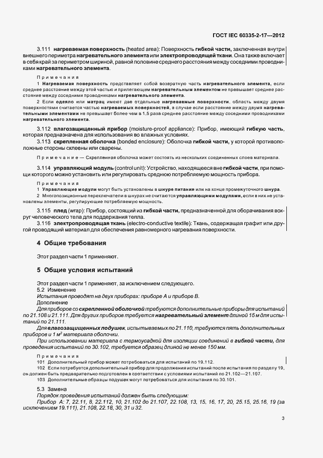 ���� IEC 60335-2-17-2012. �������� 7