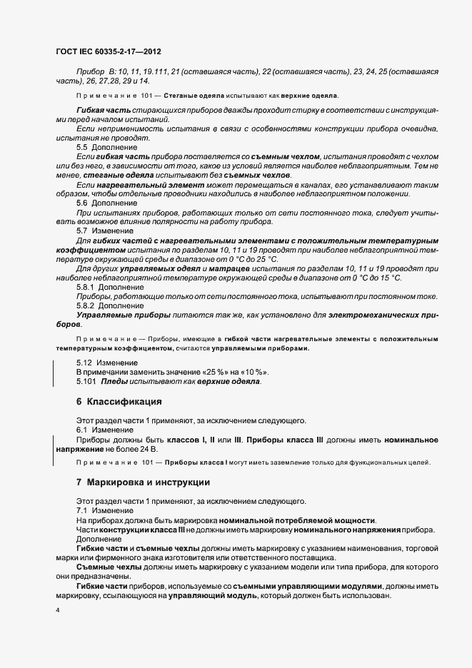 ���� IEC 60335-2-17-2012. �������� 8