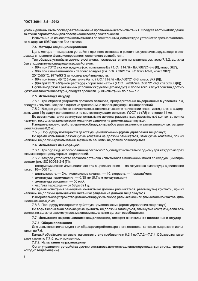 ���� 30011.5.5-2012. �������� 12