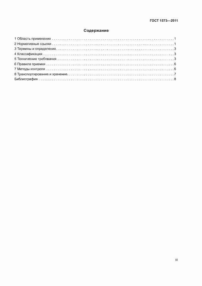 ���� 1573-2011. �������� 3