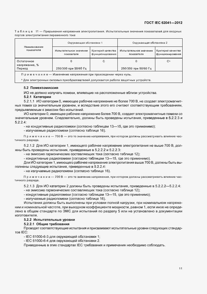 ���� IEC 62041-2012. �������� 15