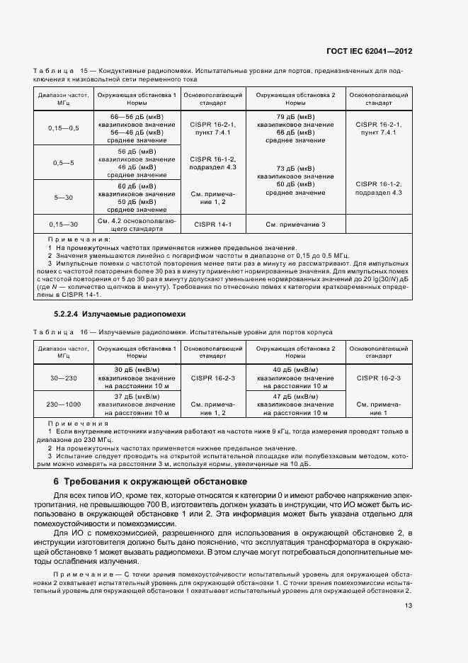 ���� IEC 62041-2012. �������� 17