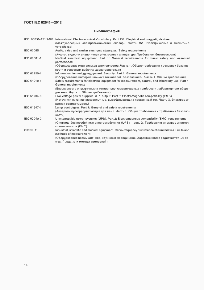���� IEC 62041-2012. �������� 18