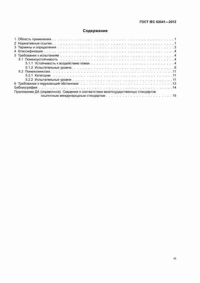 ���� IEC 62041-2012. �������� 3