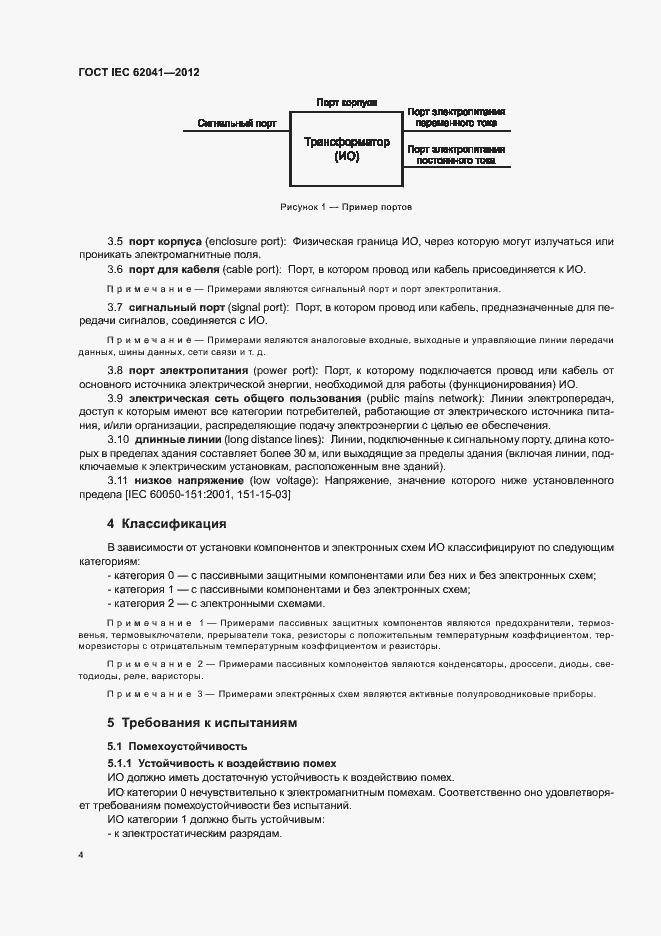 ���� IEC 62041-2012. �������� 8