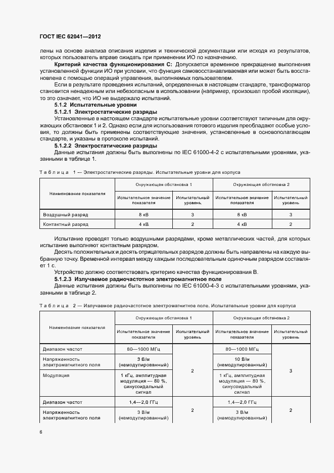 ���� IEC 62041-2012. �������� 10