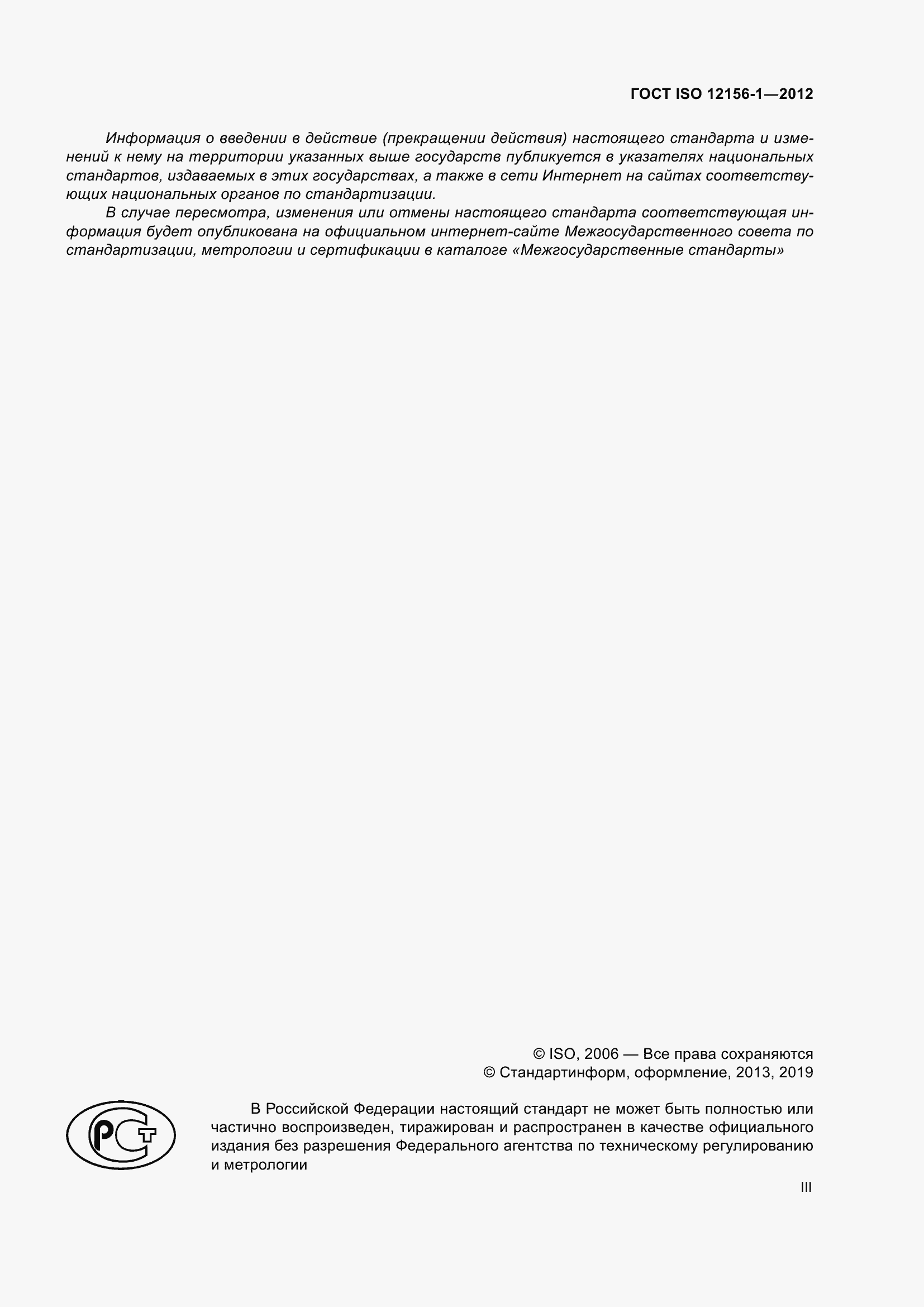 ���� ISO 12156-1-2012. �������� 3