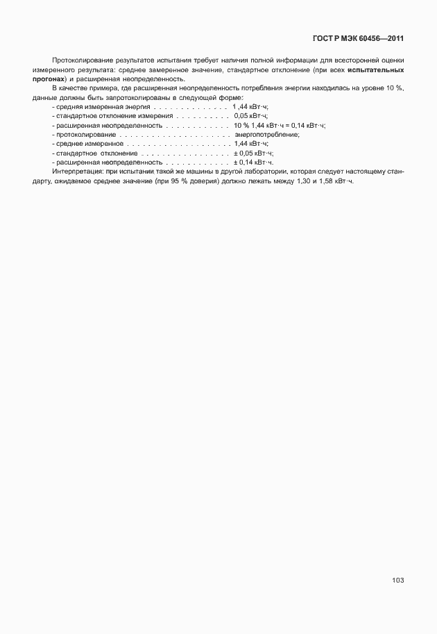 ���� � ��� 60456-2011. �������� 108