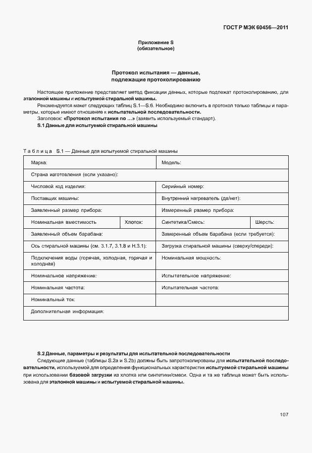 ���� � ��� 60456-2011. �������� 112