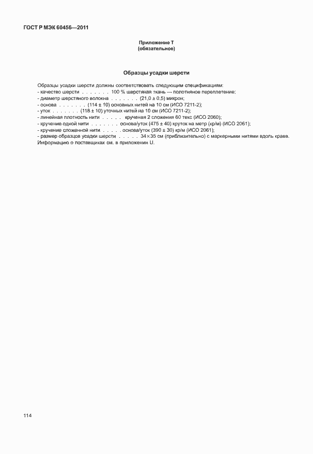 ���� � ��� 60456-2011. �������� 119