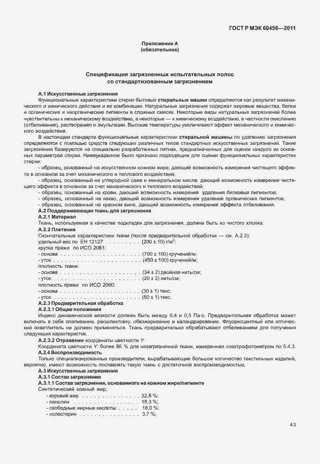 ���� � ��� 60456-2011. �������� 48