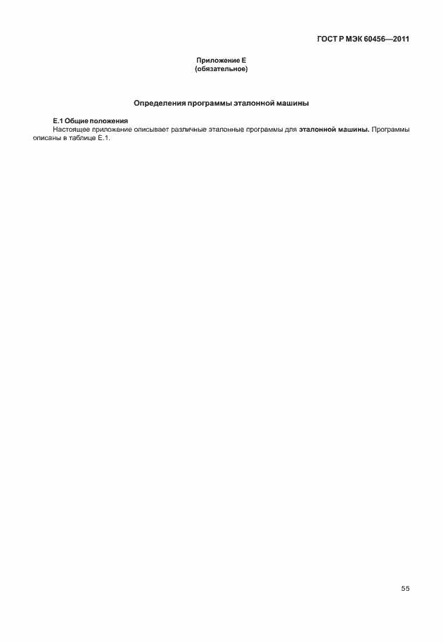 ���� � ��� 60456-2011. �������� 60