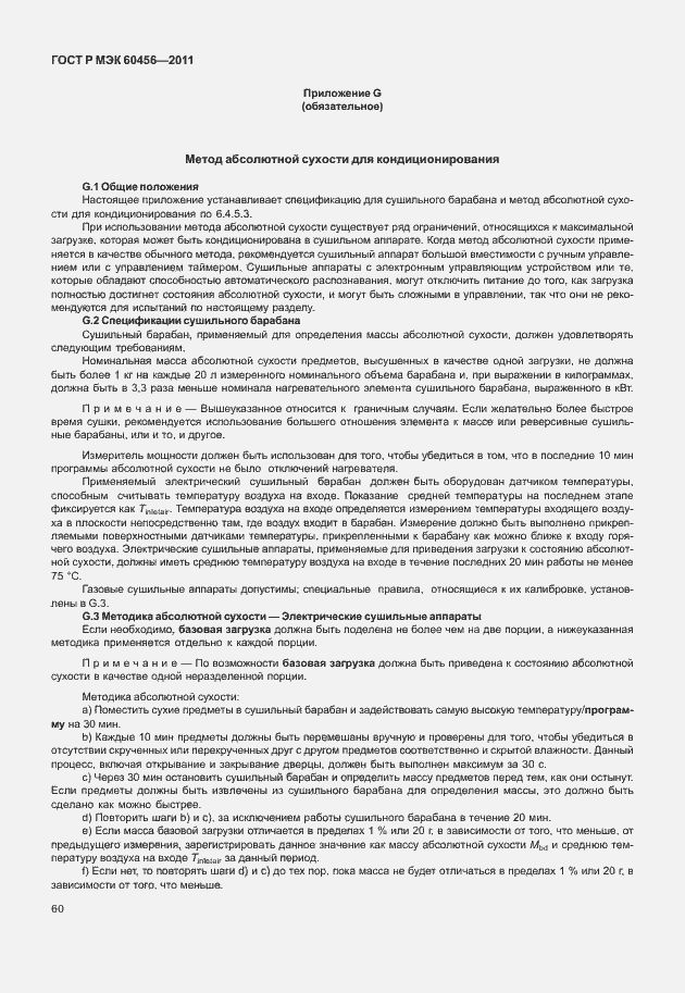 ���� � ��� 60456-2011. �������� 65