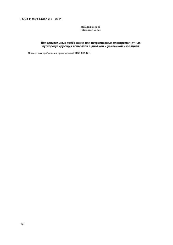 ���� � ��� 61347-2-8-2011. �������� 15
