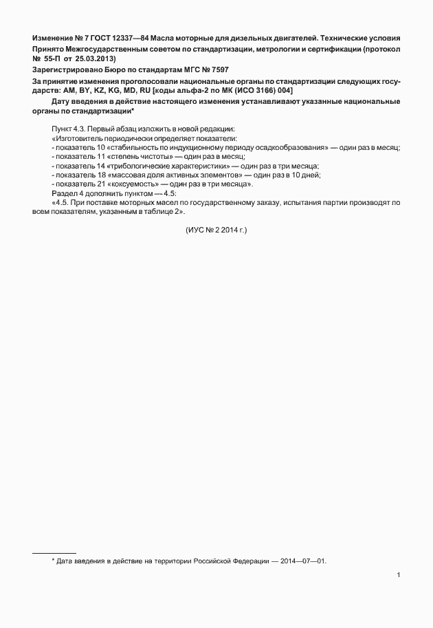 Изменение №7 к ГОСТ 12337-84