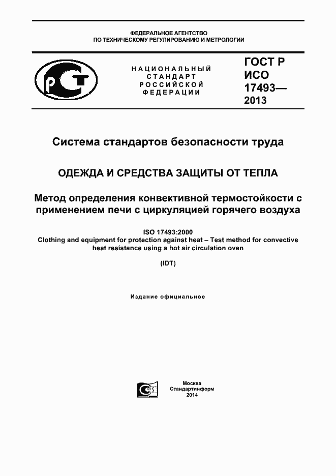 ���� � ��� 17493-2013. �������� 1