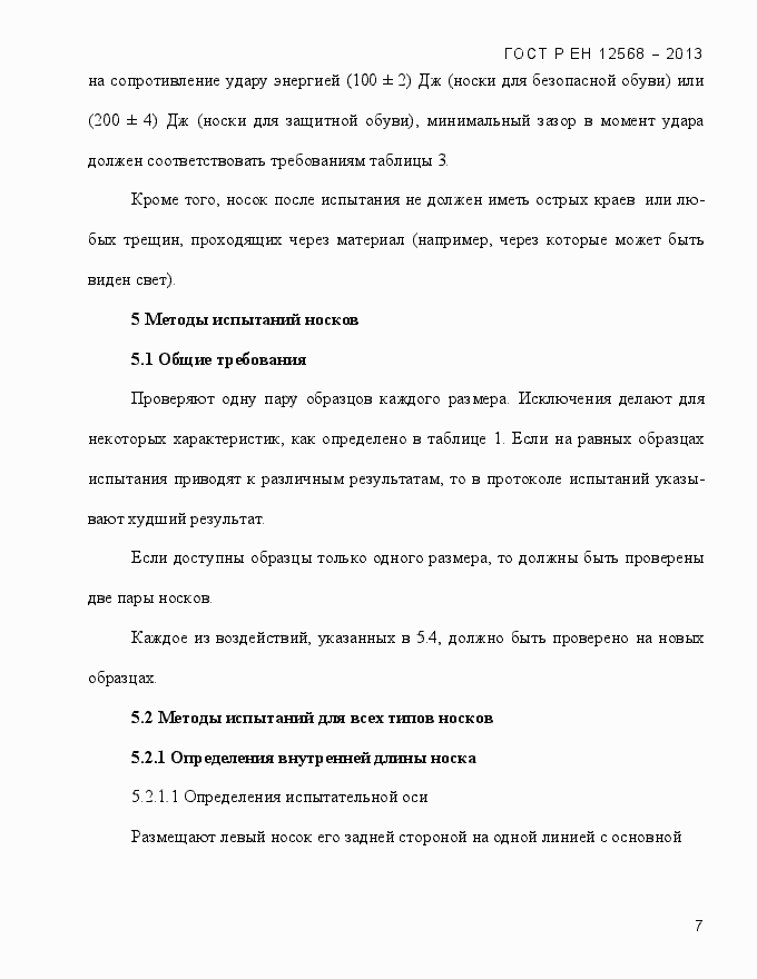���� � �� 12568-2013. �������� 11