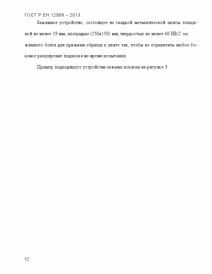 ���� � �� 12568-2013. �������� 16