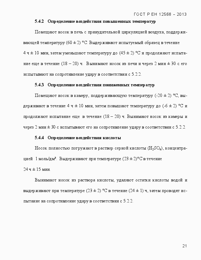 ���� � �� 12568-2013. �������� 25