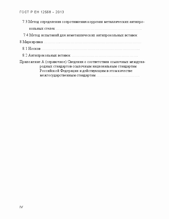 ���� � �� 12568-2013. �������� 4