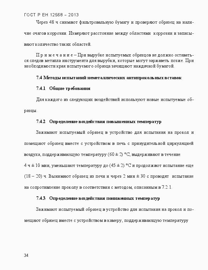 ���� � �� 12568-2013. �������� 38