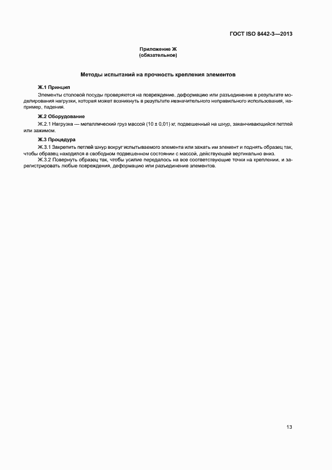 ���� ISO 8442-3-2013. �������� 18