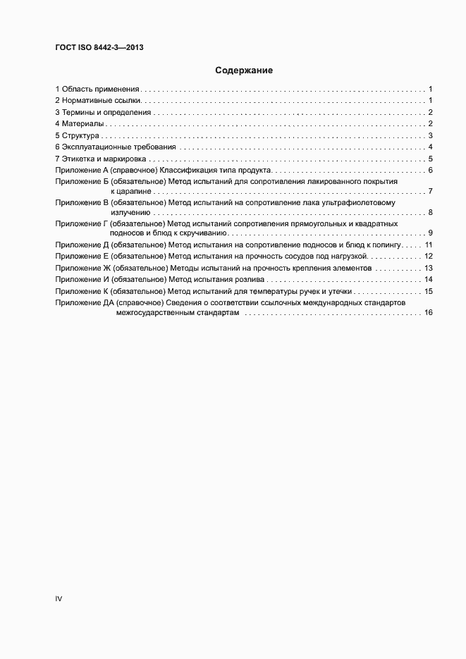 ���� ISO 8442-3-2013. �������� 4