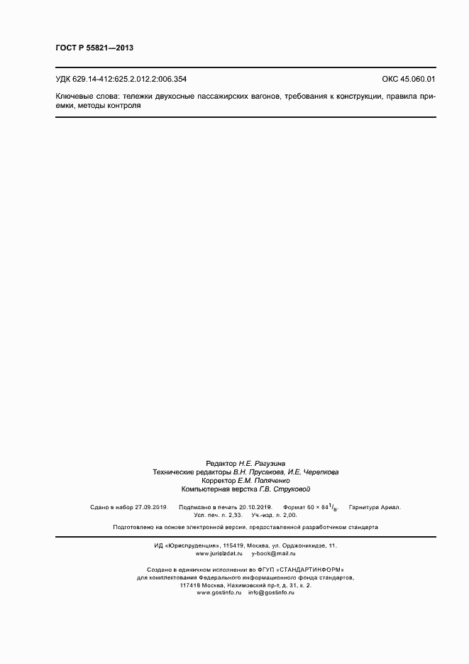 ���� � 55821-2013. �������� 19