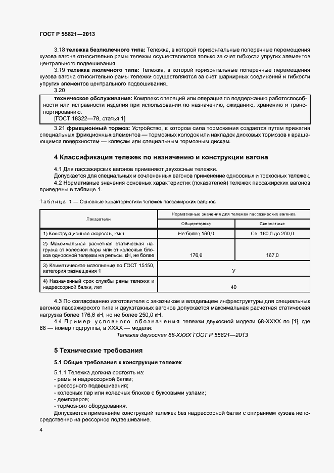 ���� � 55821-2013. �������� 7