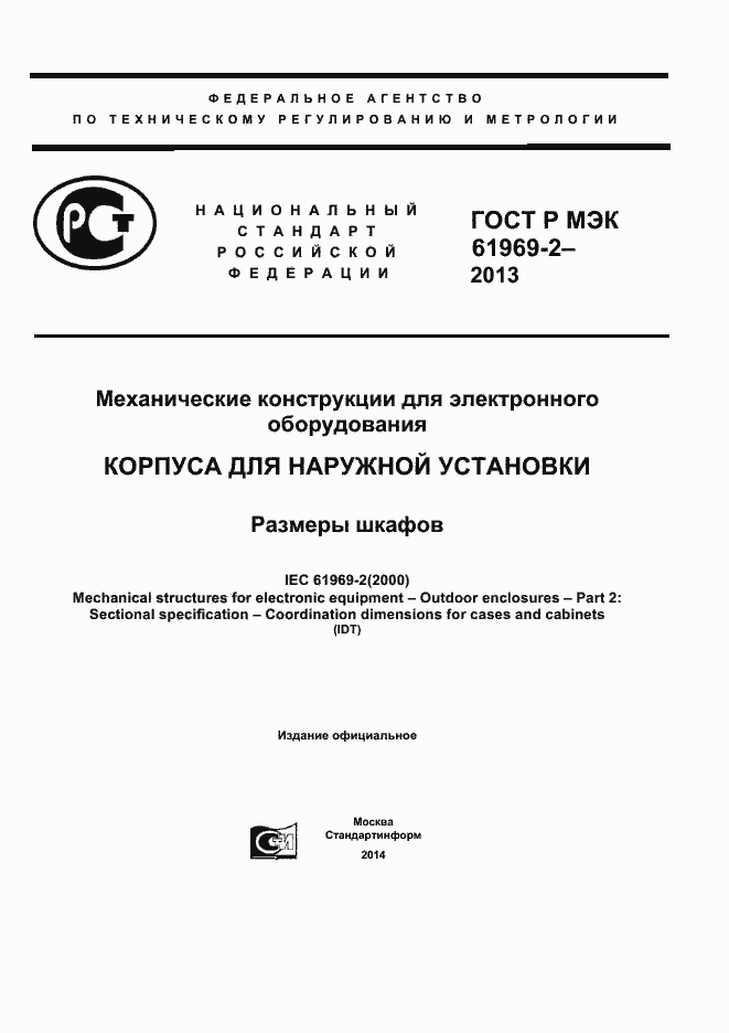���� � ��� 61969-2-2013. �������� 1