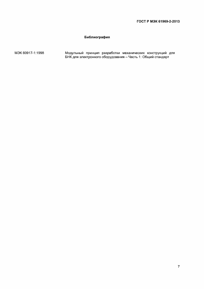 ���� � ��� 61969-2-2013. �������� 10