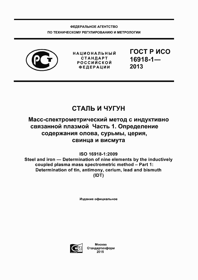 ���� � ��� 16918-1-2013. �������� 1