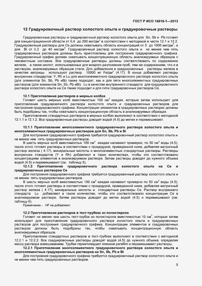 ���� � ��� 16918-1-2013. �������� 12