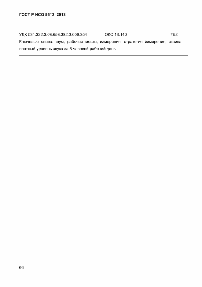 ���� � ��� 9612-2013. �������� 69