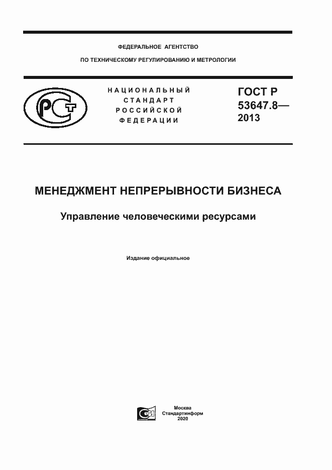 ���� � 53647.8-2013. �������� 1