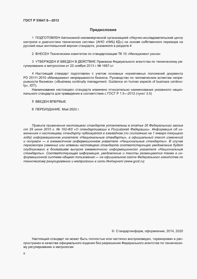 ���� � 53647.8-2013. �������� 2