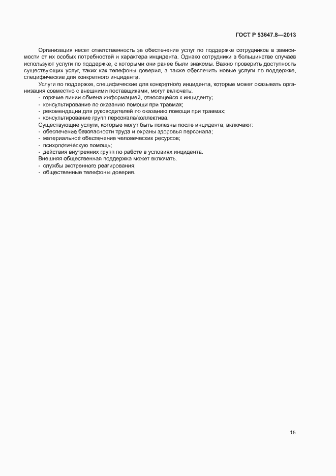 ���� � 53647.8-2013. �������� 17