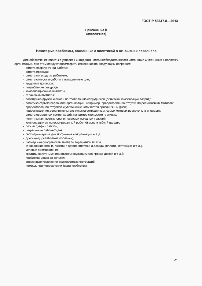 ���� � 53647.8-2013. �������� 23