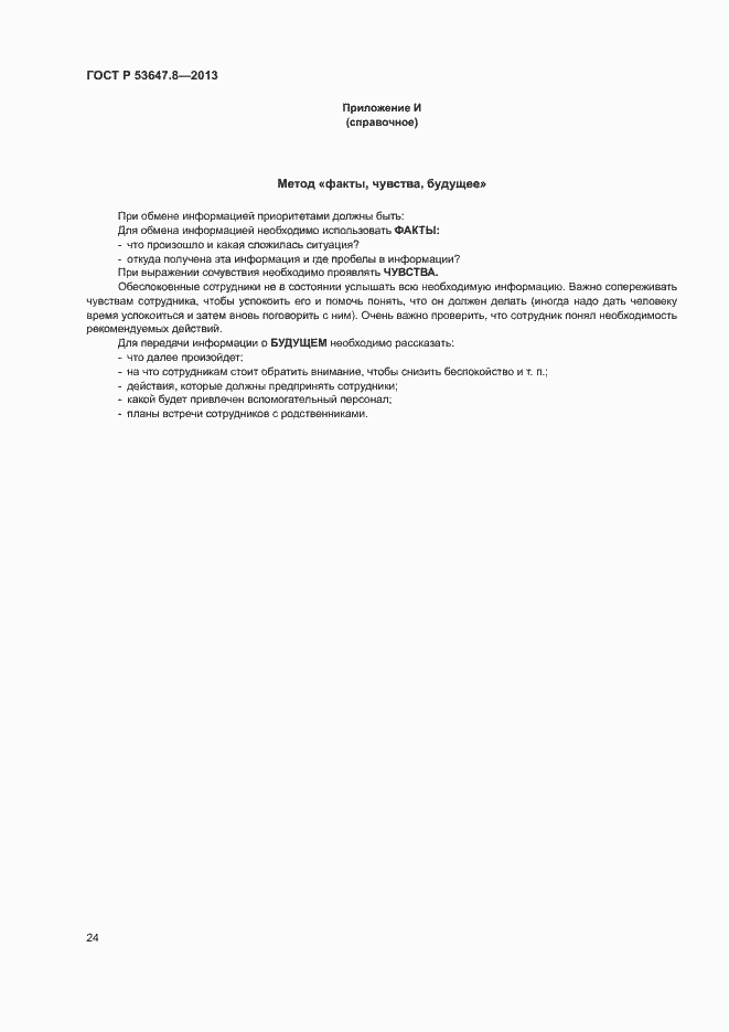 ���� � 53647.8-2013. �������� 26