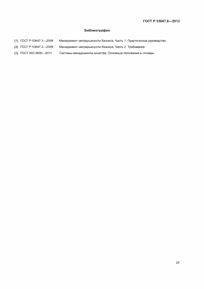 ���� � 53647.8-2013. �������� 27