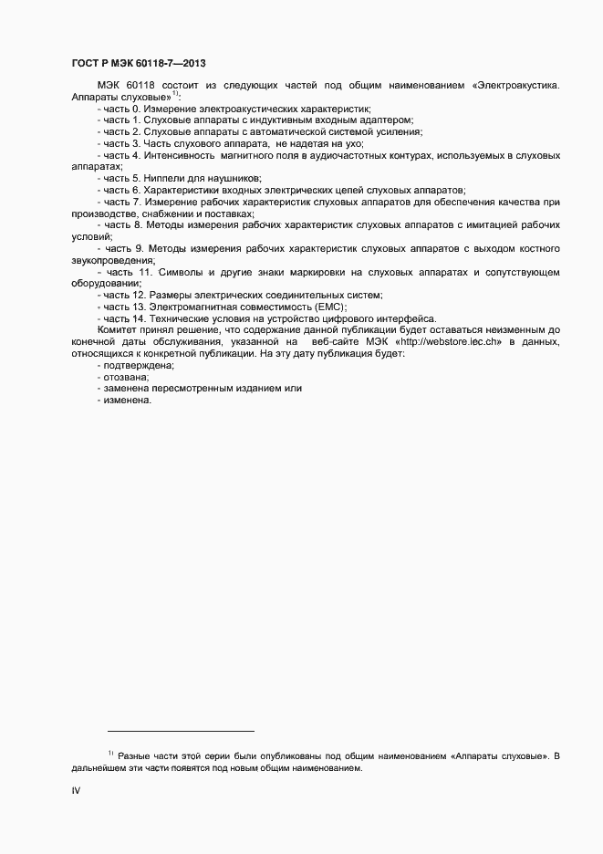 ���� � ��� 60118-7-2013. �������� 4